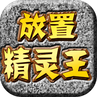 放置精灵王内购破解版