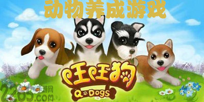 动物养成游戏
