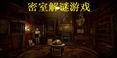 密室解谜游戏
