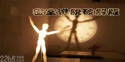 密室逃脱破解版