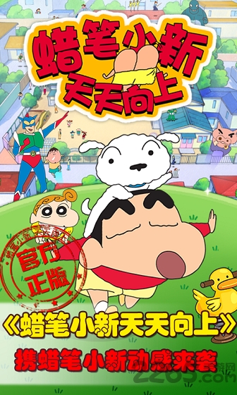 蜡笔小新天天向上手游下载