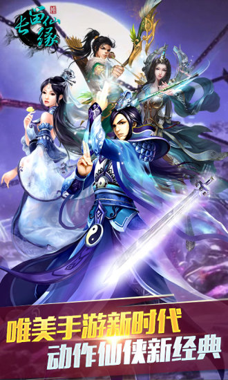 长留仙缘oppo手游