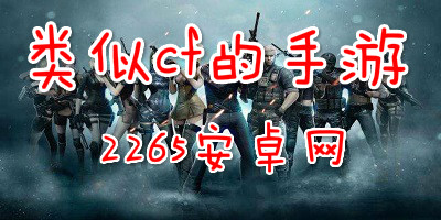 类似cf的手游