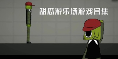 甜瓜游乐场