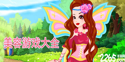 美容游戏