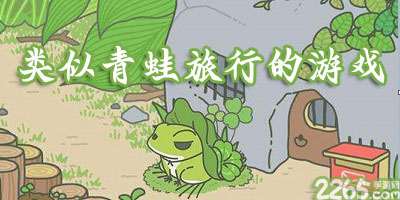 类似青蛙旅行的游戏