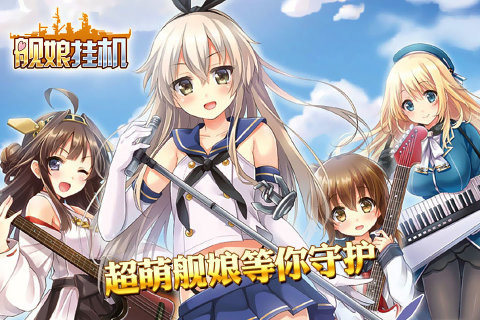 舰娘挂机下载