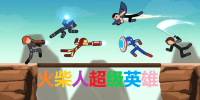 火柴人超级英雄