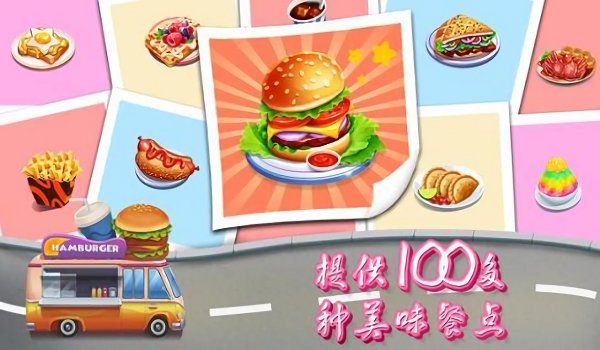 餐车快餐店游戏(cooking travel)