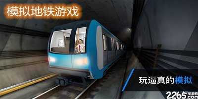 模拟地铁游戏