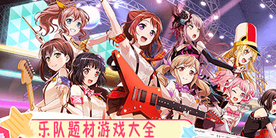 乐队题材游戏
