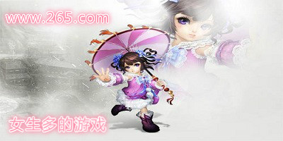 女生多的游戏