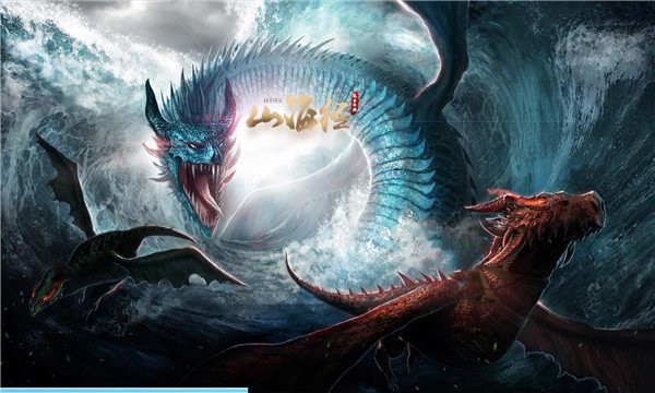 山海经吞噬传说游戏