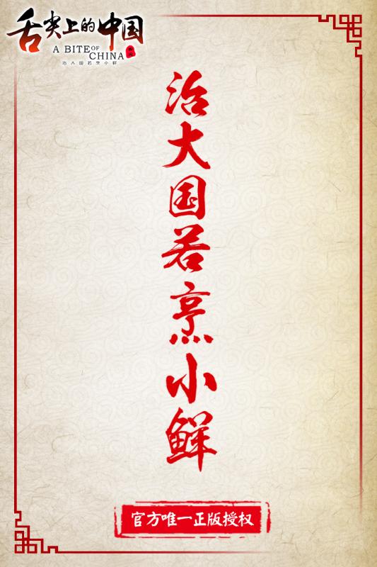 舌尖上的中国手游草鞋版