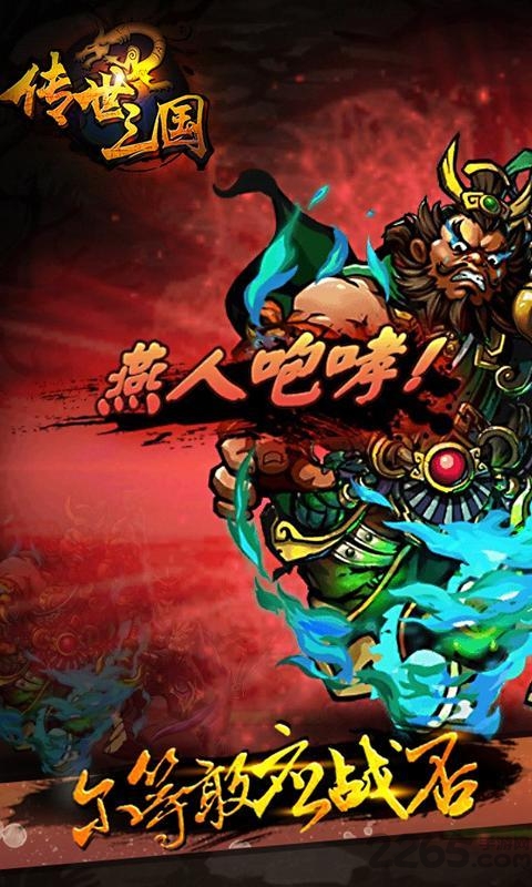 传世三国手游