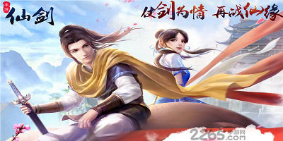 仙剑手游