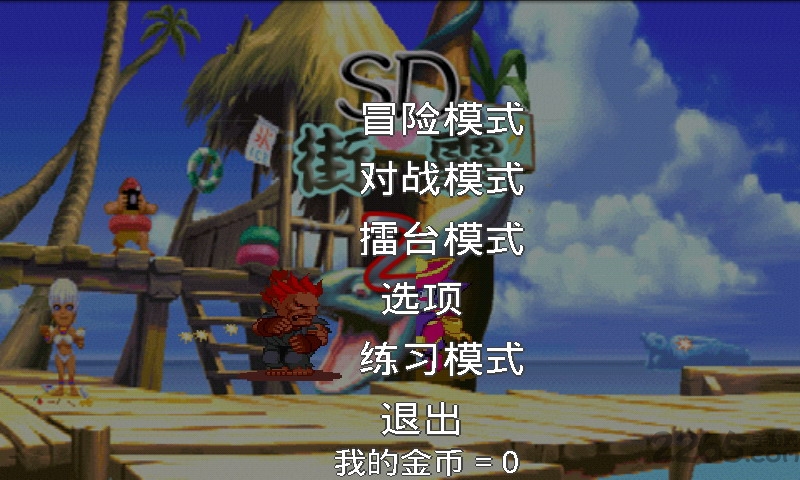 街霸2简体中文版