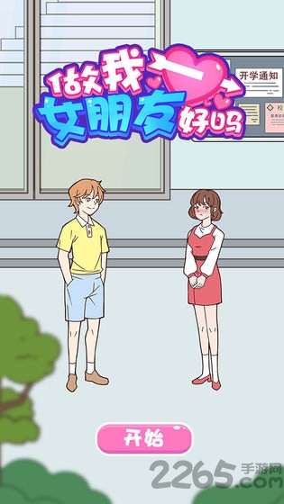做我女朋友好吗游戏
