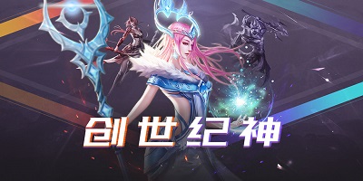 创世纪神