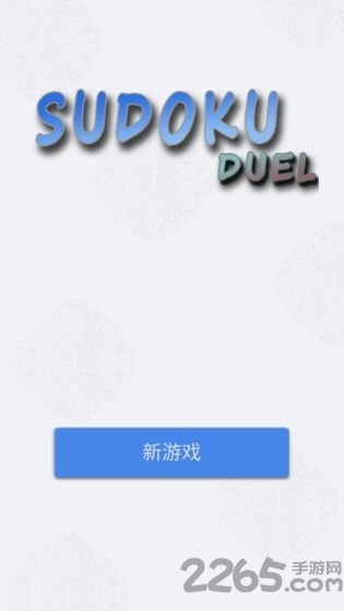 数独九宫对决