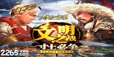 铁血文明