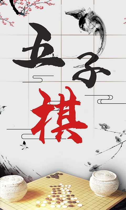 会玩五子棋app