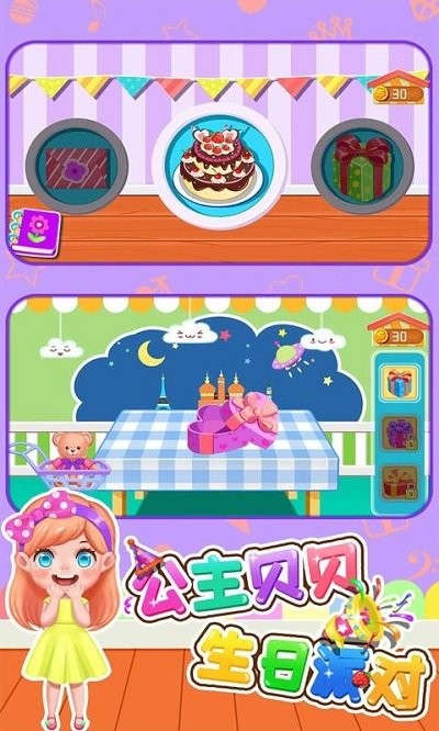 公主贝贝生日派对官方版