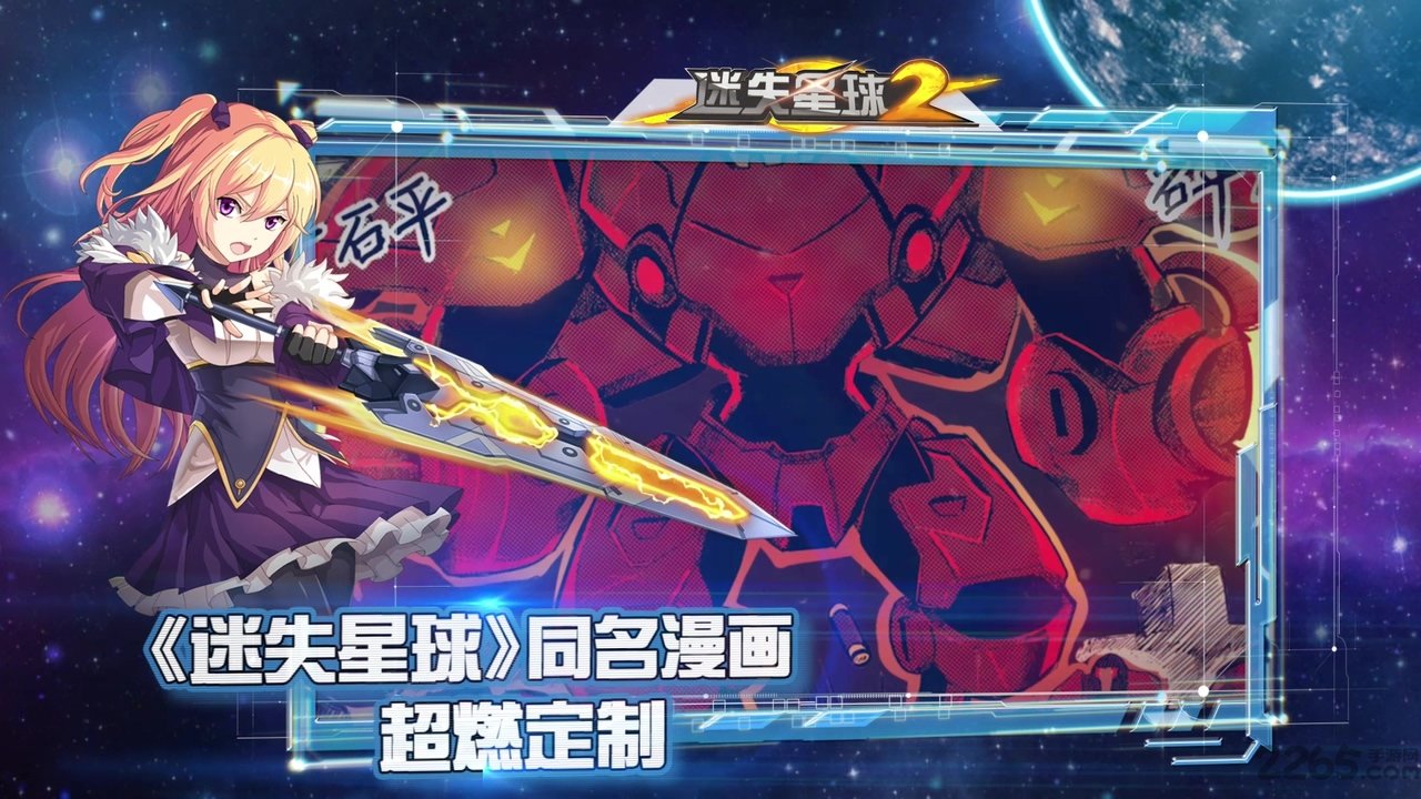 迷失星球2果盘版手游