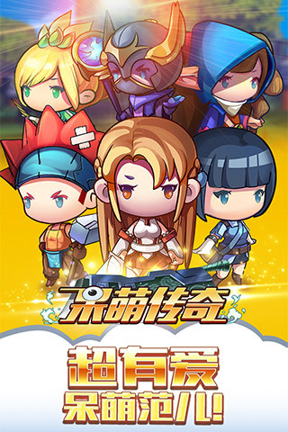 呆萌传奇手机版