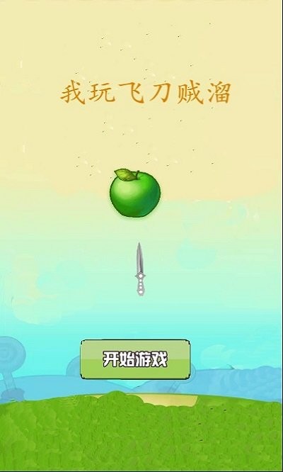 我切水果贼溜手机版