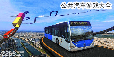 公共汽车游戏