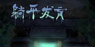 躺平发育游戏