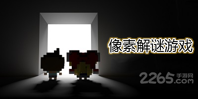 像素解谜游戏