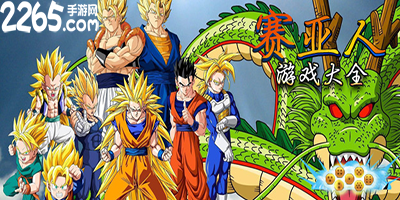 赛亚人游戏大全