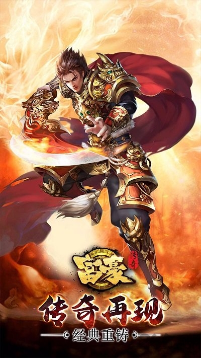 富豪传奇最新版 富豪传奇手机版