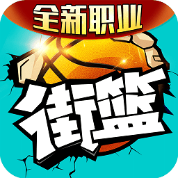 街篮手游oppo版