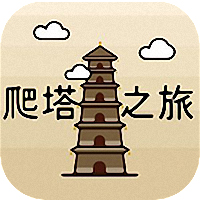 爬塔之旅安卓破解版
