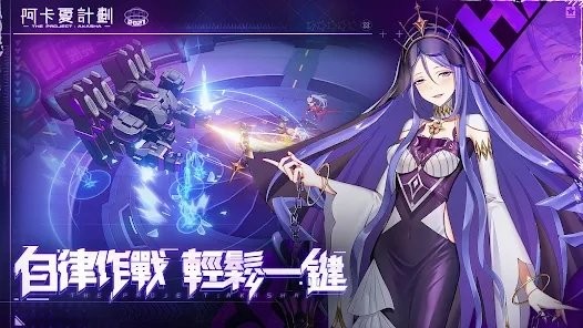 阿卡夏计划游戏(阿卡夏計劃)