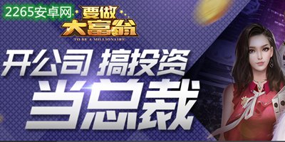 要做大富翁
