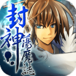 封神荡魔志汉化版