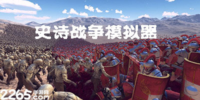 史诗战争模拟器