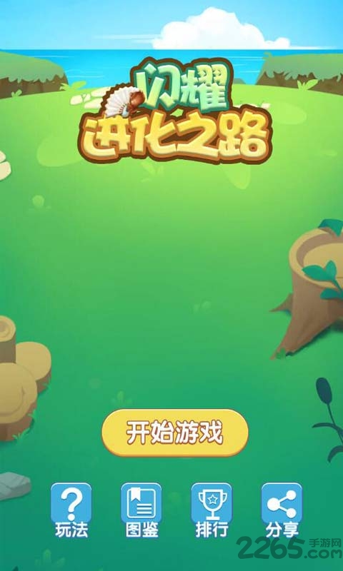 闪耀进化之路手机版