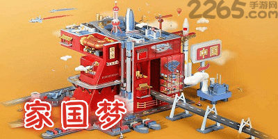 家国梦