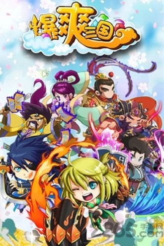 爆爽三国手游
