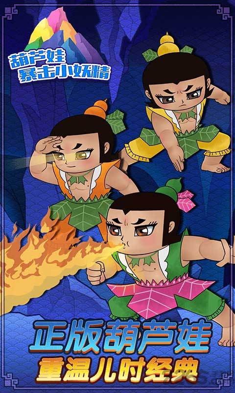 葫芦娃暴击小妖精无限金币版