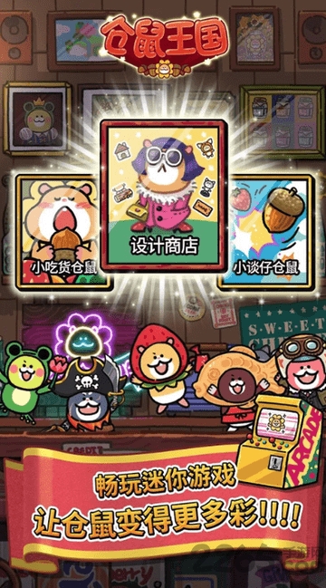 仓鼠王国手游
