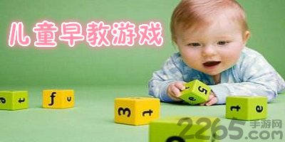 儿童早教游戏