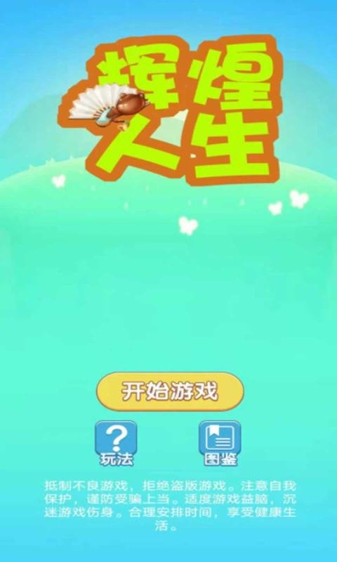 辉煌人生最新版