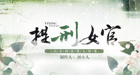 新版提刑女官变态版