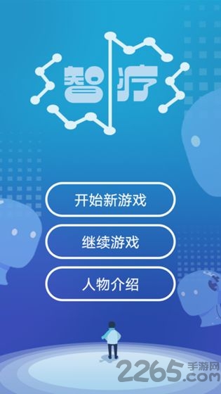 智疗游戏
